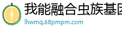 我能融合虫族基因左岸七夜